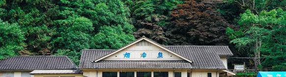 畑冷泉館の建物外観