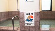 畑冷泉館の水風呂と「水風呂」の注意書き