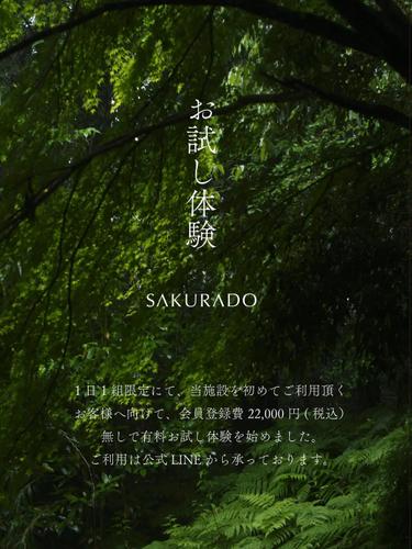 お試し体験 SAKURADO