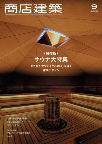 商店建築2025年9月号『業種特集/サウナ まだまだアツい「ととのい」を導く空間デザイン』