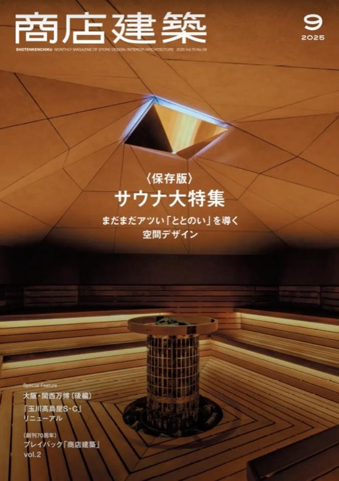 商店建築2025年9月号『業種特集/サウナ まだまだアツい「ととのい」を導く空間デザイン』